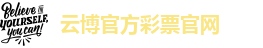 云博电竞官网电话
